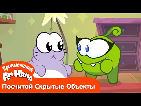 Посчитай Скрытые Объекты - Приключения Ам Няма: Коварный тюлень