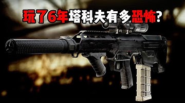 玩了6年塔科夫有多恐怖？！ 逃离塔科夫