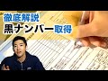 【徹底解説】黒ナンバーの取得方法 - 経営届出書、運賃料金表、開業届などの記入方法