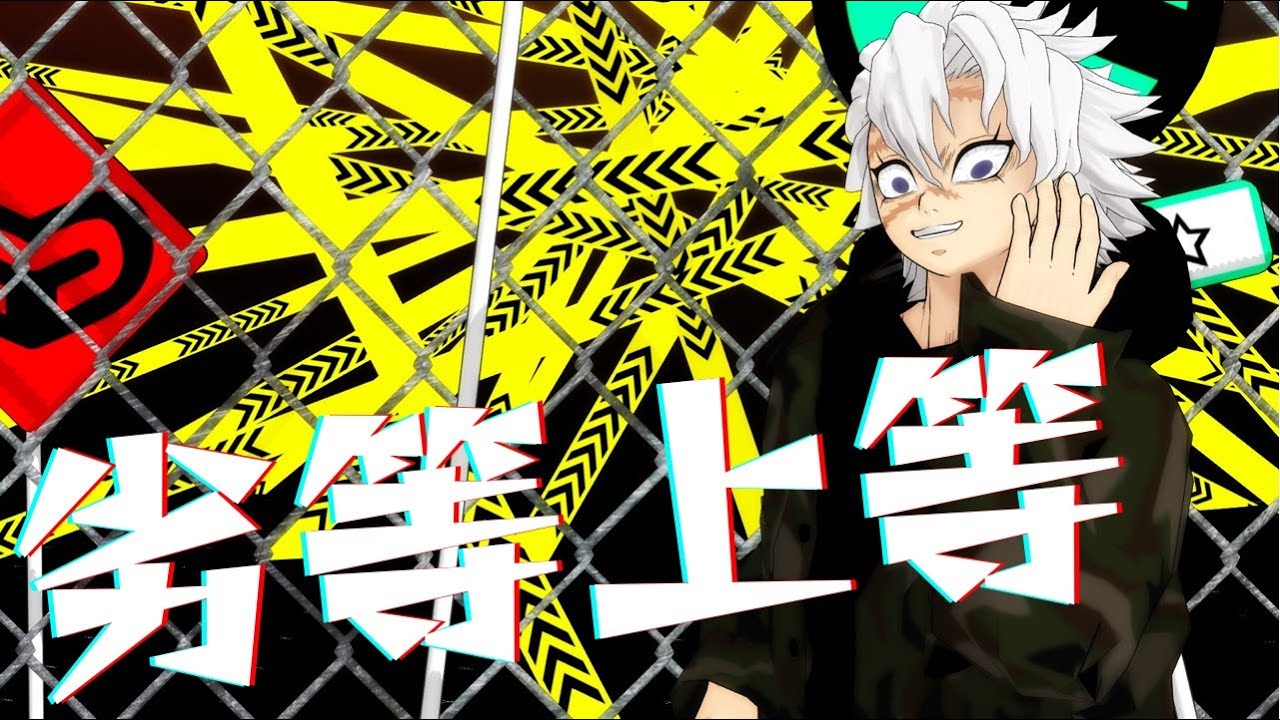 【鬼滅のMMD】劣等上等 / 風