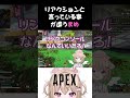 リアクションと言ってることが違う【Vtuber/白雲まめ】＃APEX＃ショート#shorts