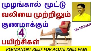 80. முழங்கால் மூட்டு வலியை முற்றிலும் குணமாக்கும் 4 எளிய பயிற்சிகள்/4 BEST EXERCISES FOR KNEE PAIN