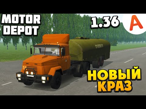 Видео: Работаю На Новом КРАЗе - ОБНОВЛЕНИЕ 1.36 - Motor Depot (мобильные игры)