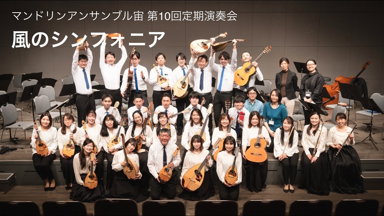 風のシンフォニア/ Mandolin Ensemble "SORA" 10th Concert