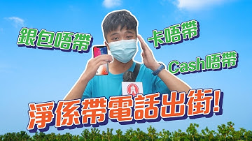 【開放式Group Chat：手機畀 現金畀 有冇得比】｜恒生銀行