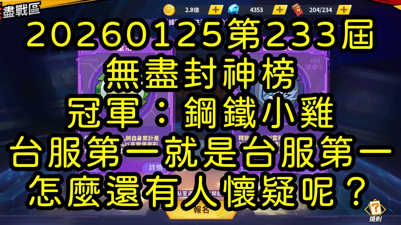 一拳超人-20260125第233屆無盡封神榜｜冠軍：鋼鐵小雞｜台服第一就是台服第一 怎麼還有人懷疑呢？