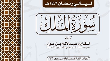 سورة الملك كاملة Surah Al-Mulk | من ليالي رمضان ١٤٤٦هـ | القارئ عبد الإله بن عون