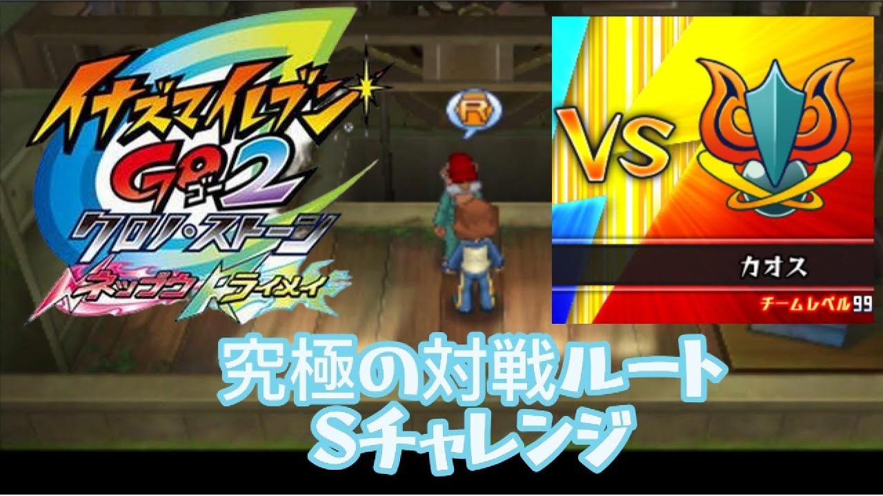 イナイレ go2 対戦 ルート