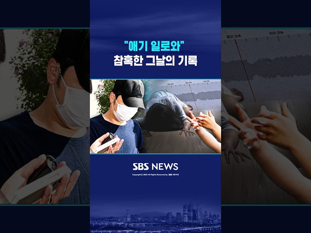 "애기 일로와" '잔혹' 살해도 막지 못한 모성애 #shorts