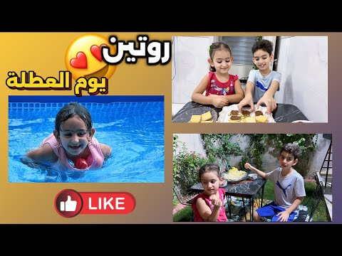 روتين يوم العطلة في بيتنا ياسر و تاليا
