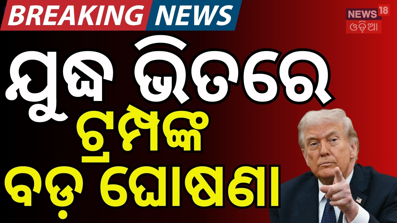 ଟ୍ରମ୍ପ କଲେ ବଡ଼ ଘୋଷଣା !Israel Attacked Iran | Middle East War | Iran Vs America|War News N18G