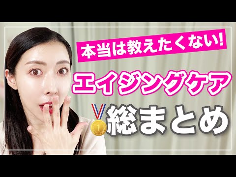 【保存版】本当に効果を実感したエイジングケアアイテム！総まとめ編