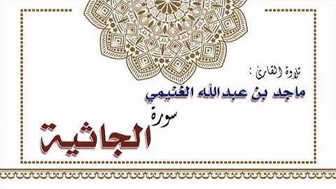 تلاوة القارئ ماجد بن عبدالله الغنيمي لسورة الجاثية