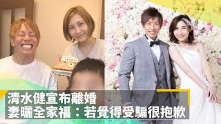 清水健宣布離婚　妻曬全家福若覺得受騙很抱歉鏡速報 鏡新聞