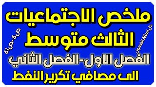 ملخص اجتماعيات ثالث متوسط من الفصل الاول-الفصل الثاني  الى مصافي تكرير النفط وحل الاسئلة