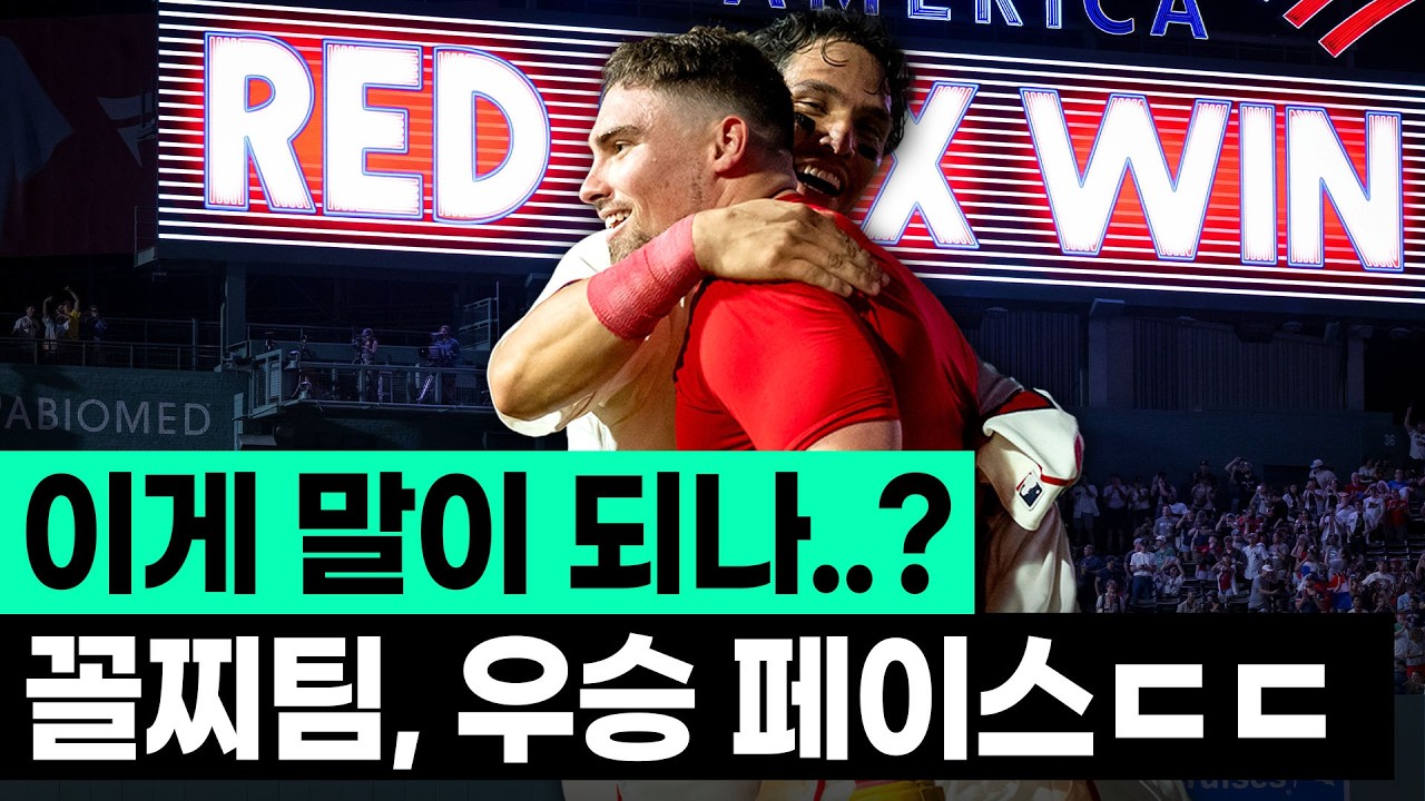 진짜 미쳤다;; 전 32승 46패 → 후 32승 6패 미친 페이스를 보이는 레드삭스