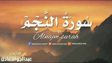 سورة النجم كاملة 💙 والنجم إذا هوى 🌹 القارئ عبدالجواد عادل
