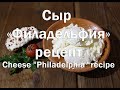 Сливочный сыр Филадельфия рецепт Creamy Philadelphia cheese recipe