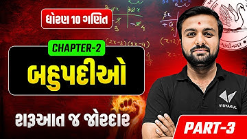 Std 10 Maths પ્રકરણ 2 બહુપદીઓ | Part -3 | Dhoran 10 Ganit ch - 2 | Sahil Sir