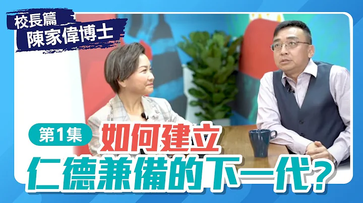 【校長篇】優才(楊殷有娣)書院小學部校長 陳家偉博士 Ep1 │如何建立仁德兼備的下一代？ - 天天要聞