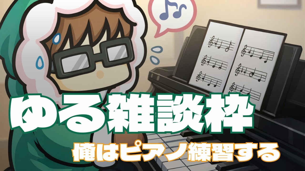 ゆるりとした雑談ピアノ練習8日目