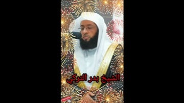 تلاوة_خاشعة من #سورة_إبراهيم للشيخ/ #بدر_التركي من #الحرم_المكي/