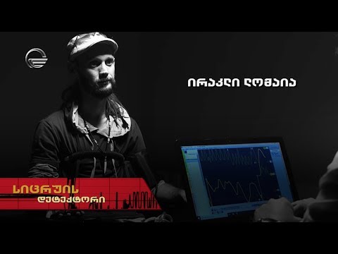 სიცრუის დეტექტორი | ირაკლი ლომაია | გადაცემა სრულად