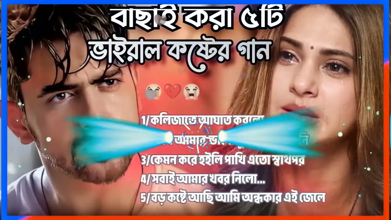 ২০২৪সালের বাছাই করা সব মন ভাঙ্গা কষ্টের গান Bangla Top 5 Sad Song 2025 ।Jahid Hasan Audio Full Al