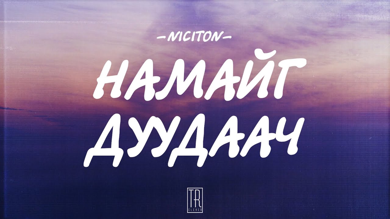 NICITON - NAMAIG DUUDAACH [LYRICS] - YouTube