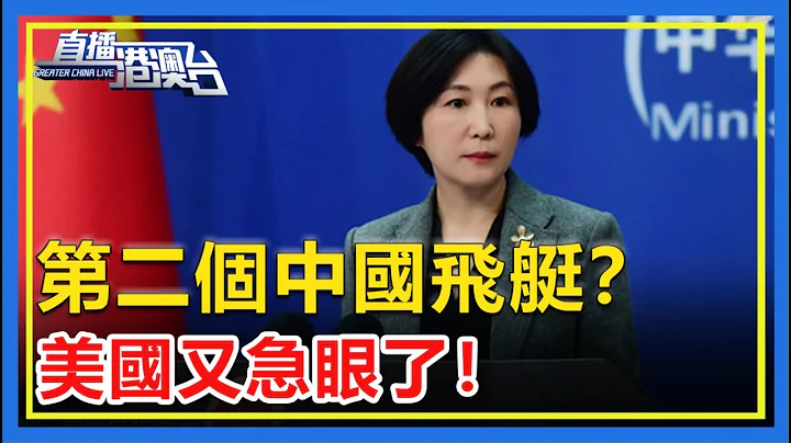 拉美出現第二個無人飛艇？美國又急眼了！中國回應！【直播港澳台】 - 天天要聞