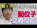 【高校化学】錯イオン形成反応（配位子交換反応）