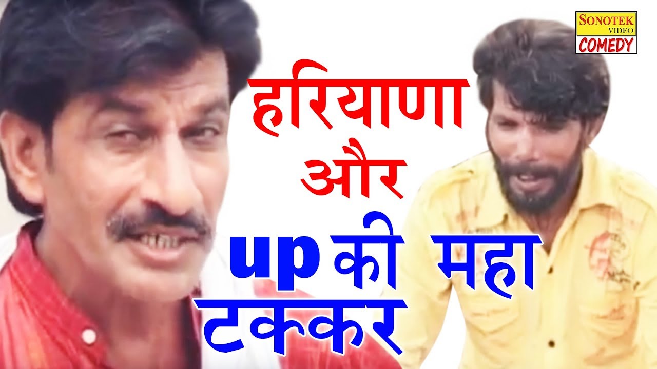 Haryanvi Comedy | हरियाणा और up की महा टक्कर | Comedy Ka King | New