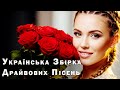 Українська збірка Драйвових Пісень Про Кохання
