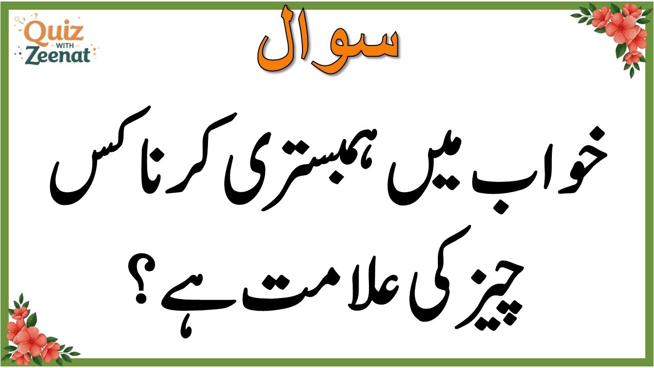 50+ Amazing General Knowledge Question in Urdu | Paheliyan in Hindi |Test our Brain with Zeenat #019