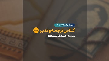 کلاس ترجمه و تدبر | شماره 326 | آیه 58 سوره مبارکه آل عمران