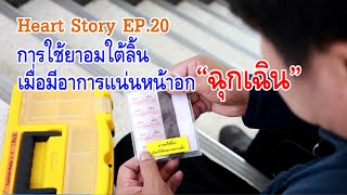 Heart Story EP.20 วิธีการใช้ยาอมใต้ลิ้น เมื่อมีอาการแน่นหน้าอกฉุกเฉิน โดยศูนย์หัวใจสิริกิติ์ฯ มข.