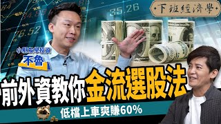 【股票】看外資籌碼沒有用？前外資教你金流選股法 1招找漲翻倍飆股 ft. @kidsinvestment ｜下班經濟學212