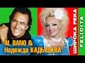 Надежда Кадышева и ансамбль "Золотое Кольцо"  – Felicita / Сингл