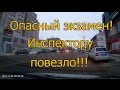 Опасный экзамен. Инспектору повезло!!!