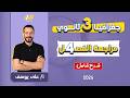 جغرافيا تالته ثانوي 2026 مراجعه علي الوحده الرابعه جغرافيا تالته ثانوي مستر علي يوسف