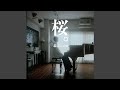 桜。轟音にのせ(feat.日食なつこ)