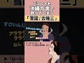 【アフレコ】絶対に方言で歌ってはいけない「雪國」【沖縄方言すぎる白雪姫 冬の歌編 歌ってみた】#shorts ※子ども向けコンテンツではありません