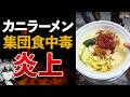 【ヤバい】患者78人…屋台のカニラーメンでなぜ集団食中毒が発生したのか?