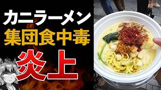 【ヤバい】患者78人…屋台のカニラーメンでなぜ集団食中毒が発生したのか？