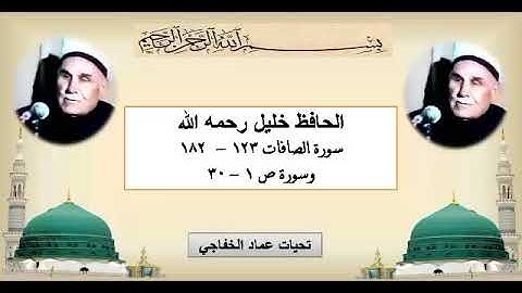 الحافظ خليل رحمه الله سورة الصافات 123 - 182 وسورة ص 1 - 30