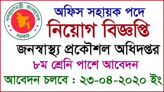 অফিস সহায়ক পদে জনস্বাস্থ্য প্রকৌশল অধিদপ্তরে নিয়োগ বিজ্ঞপ্তি ২০২০, DPHE job circular.