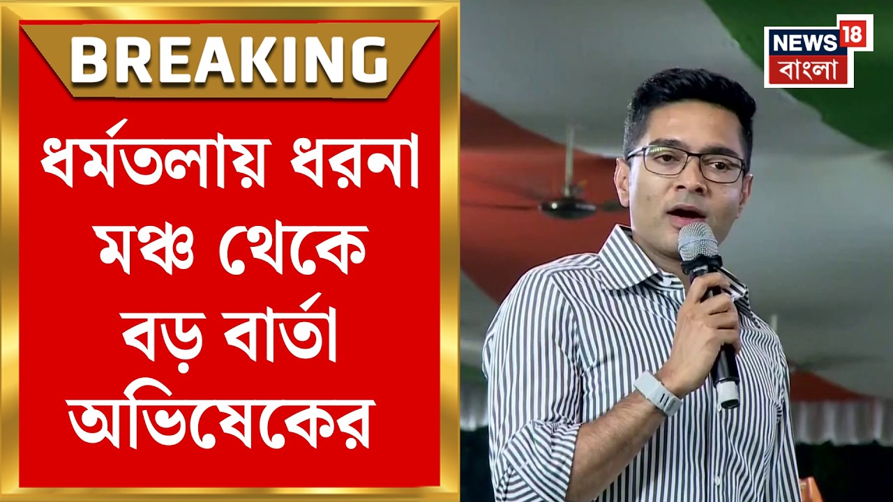 Abhishek Banerjee | ‘TMC র দাবি মেনেছে শীর্ষ আদালত’ ধরনা মঞ্চ থেকে বড় বার্তা অভিষেকের | Bangla News