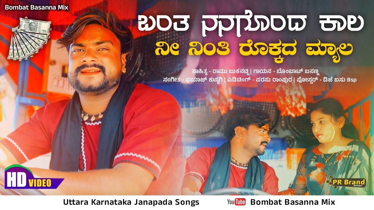 ಬಂತ ನನಗೊಂದ ಕಾಲ ನೀ ನಿಂತಿ ರೊಕ್ಕದ ಮ್ಯಾಲ ।Banta Nanagonda Kala Ni Ninti Rokkada Myala | Bombat basanna