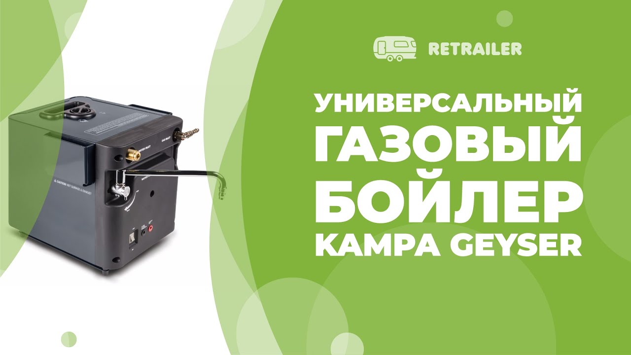 Универсальный газовый бойлер 12V / мгновенный нагрев / Kampa Geyser