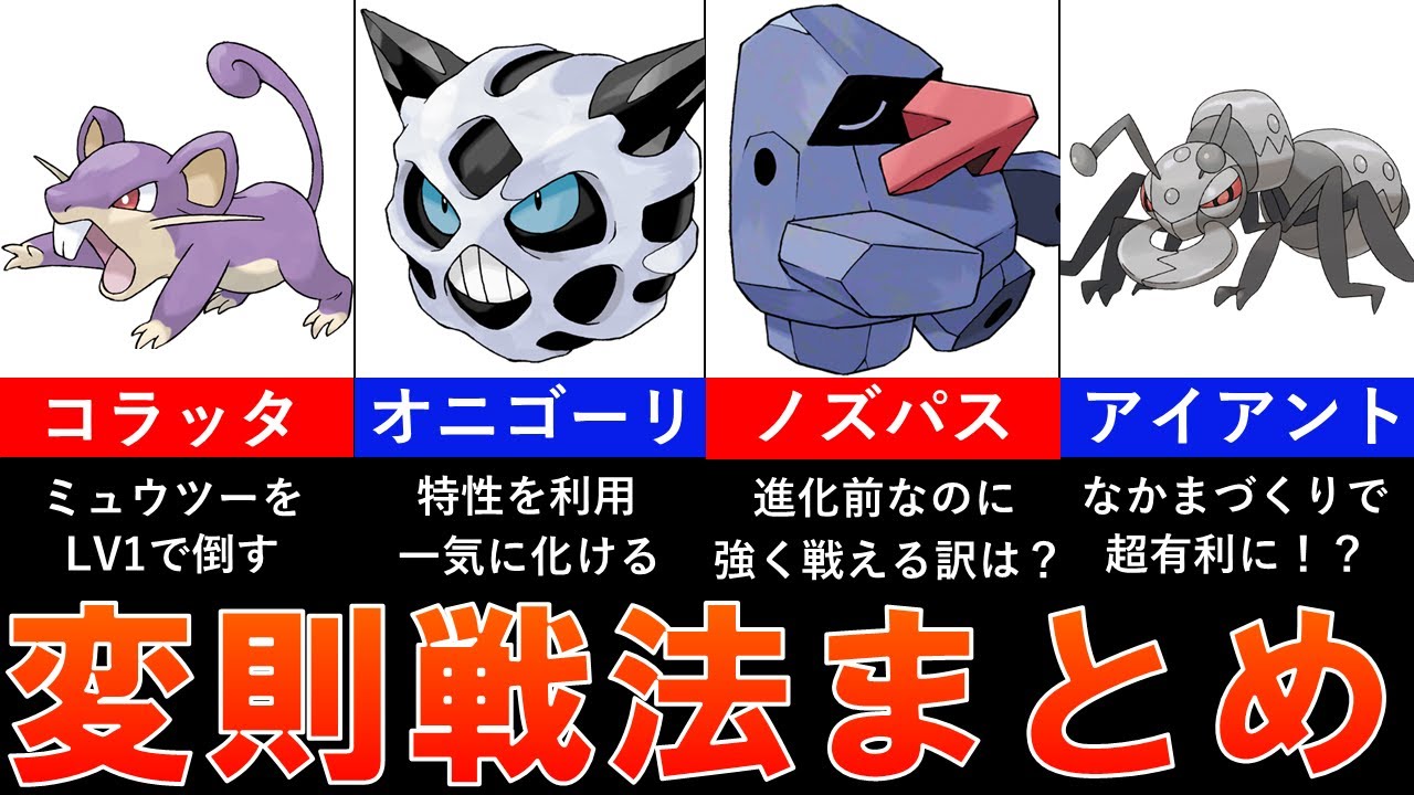 歴代ポケモン 変則戦法で戦うポケモンまとめ あのポケモンも強かった ゆっくり解説 Youtube